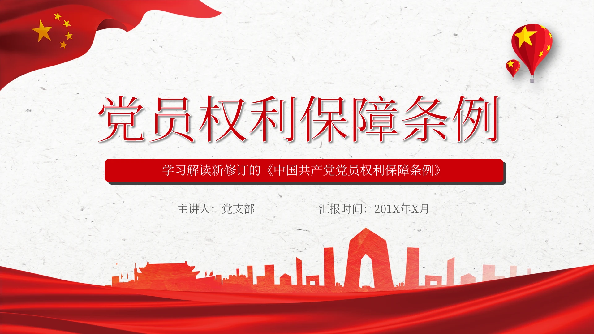 中国共产党党员权利保障条例党课学习解读PPT模板国家安全党课党建党政