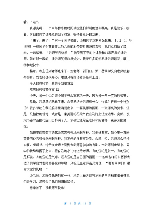 难忘的教师节作文400字19篇