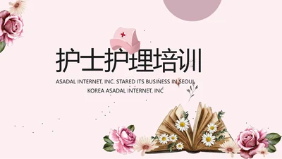 粉色创意护士护理培训工作总结动态PPT模板