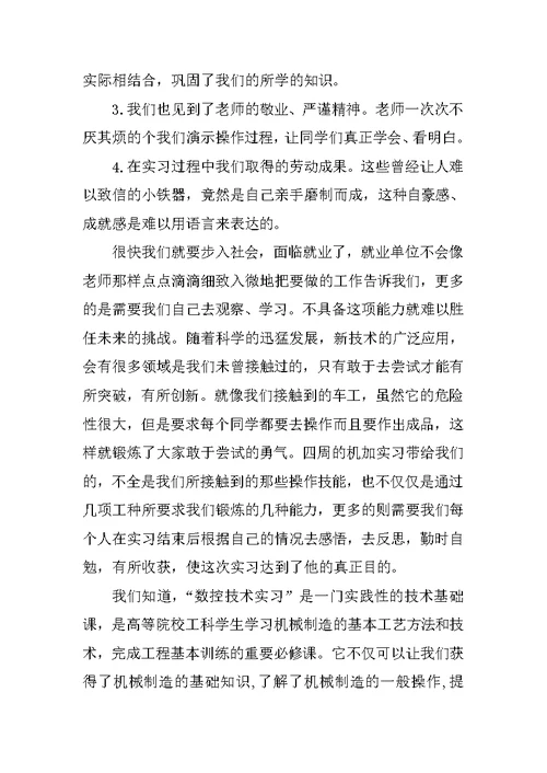 数控技术生产实习报告范文