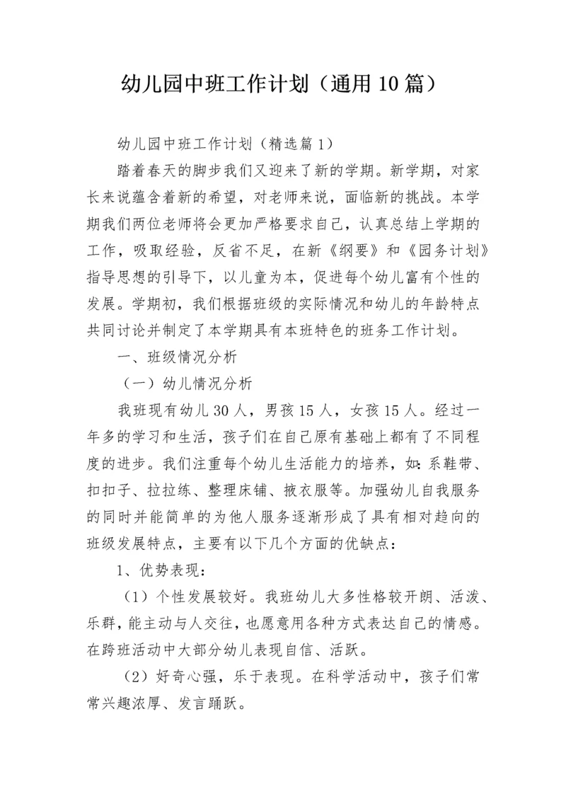 幼儿园中班工作计划（通用10篇）.docx