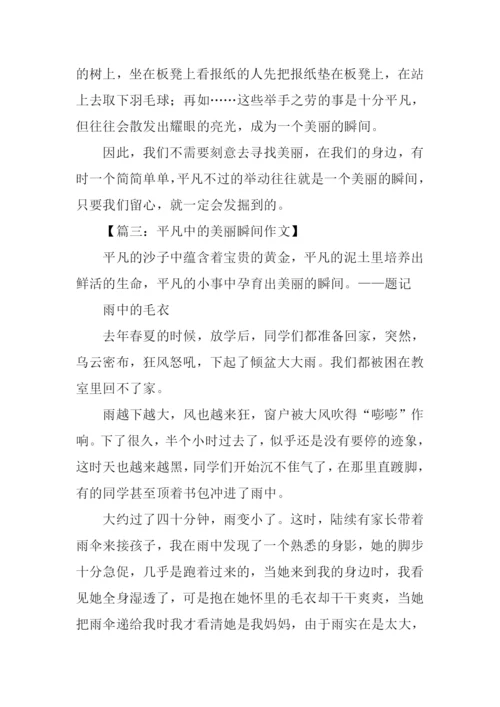 平凡而美丽的瞬间作文.docx