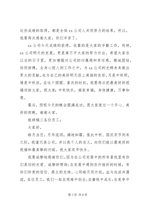 单位中秋节领导致辞稿大全.docx