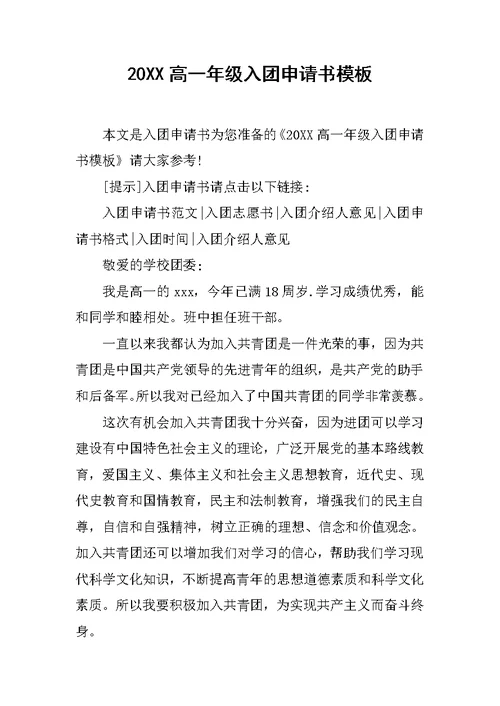20XX高一年级入团申请书模板