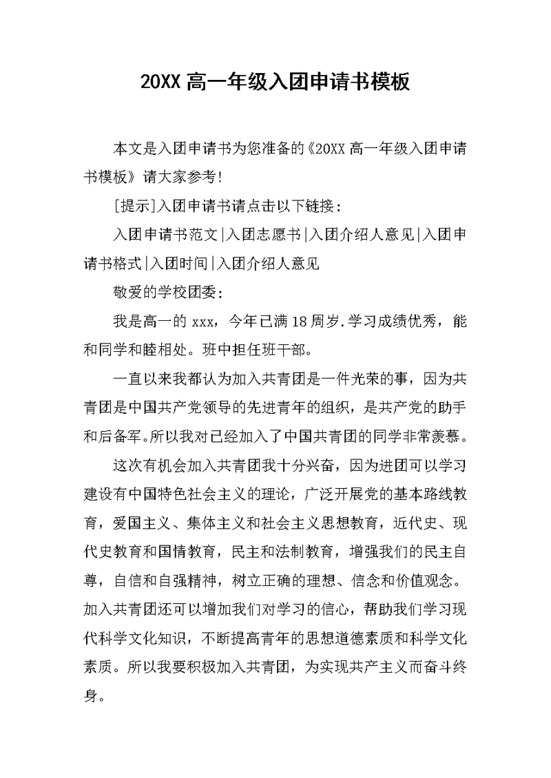 20XX高一年级入团申请书模板