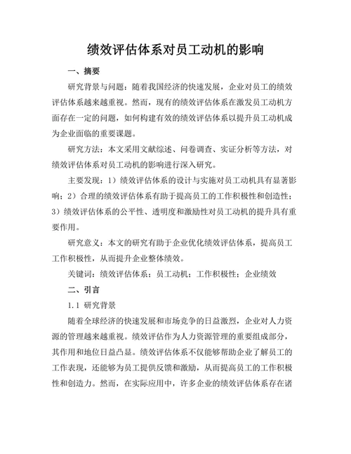 绩效评估体系对员工动机的影响