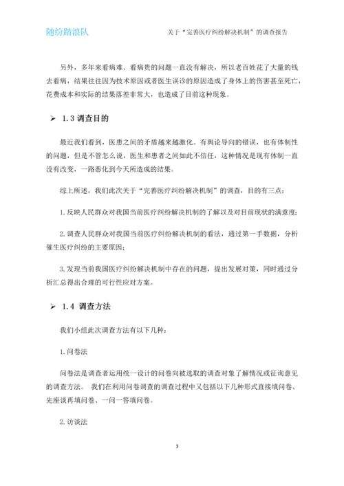 完善医疗纠纷解决机制调查报告.docx