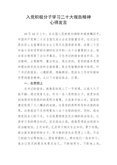 【心得体会】入党积极分子学习二十大报告精神心得发言.docx