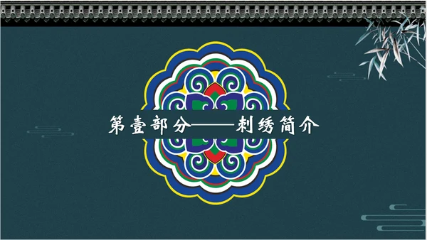 中国风传统刺绣文化介绍PPT课件