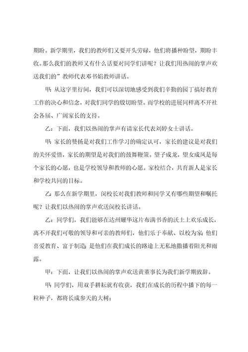 高中开学式主持词