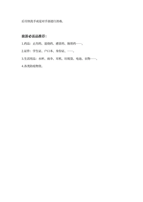 暑期安全手抄报文案word模板