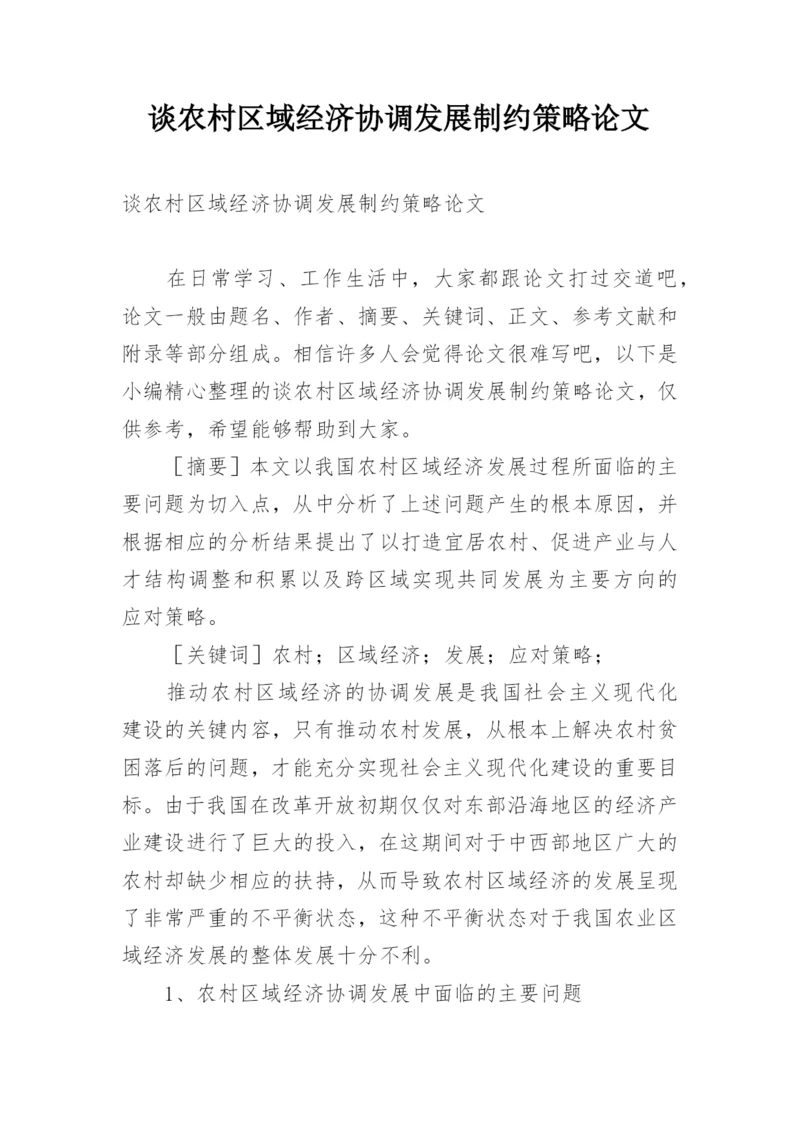 谈农村区域经济协调发展制约策略论文.docx