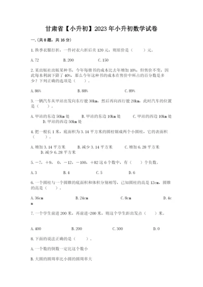 甘肃省【小升初】2023年小升初数学试卷a4版.docx