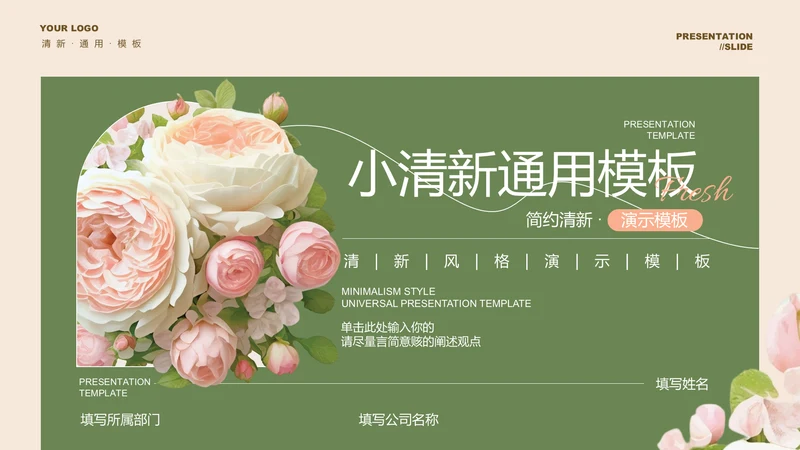 绿色小清新玫瑰通用PPT演示模板