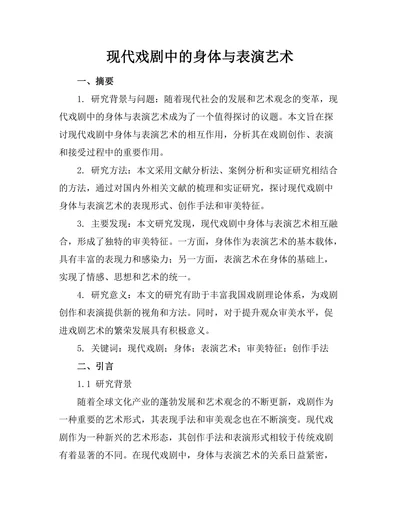 现代戏剧中的身体与表演艺术
