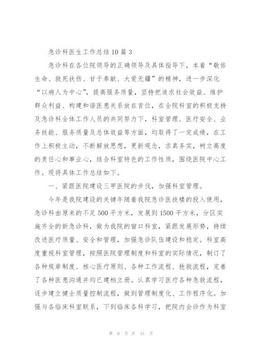 急诊科医生工作总结范本10篇.docx