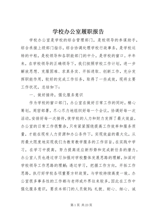 学校办公室履职报告.docx