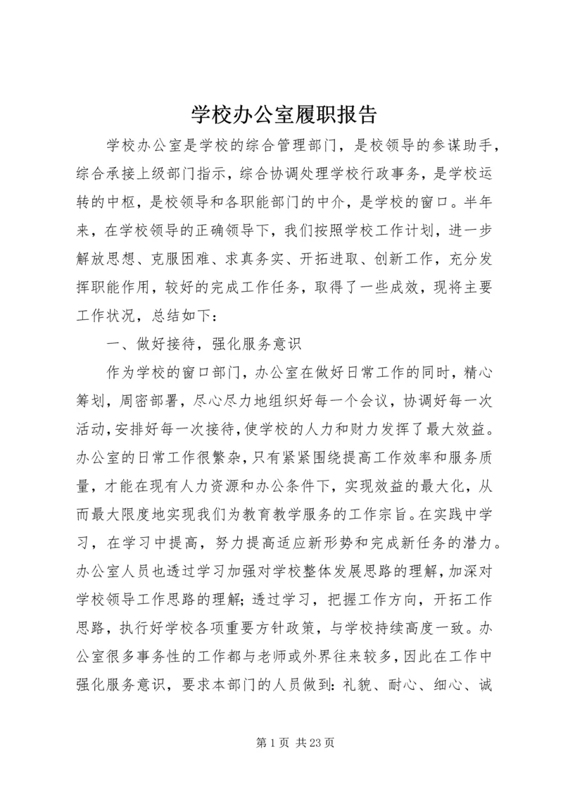 学校办公室履职报告.docx