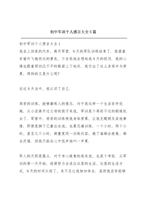 初中军训个人感言大全5篇.docx