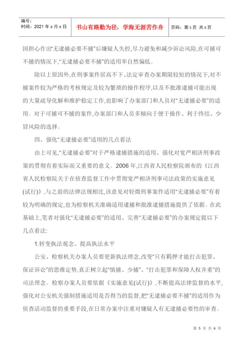 强化法律监督法律监督论文-浅谈强化法律监督视野下无逮捕必要之适用.docx