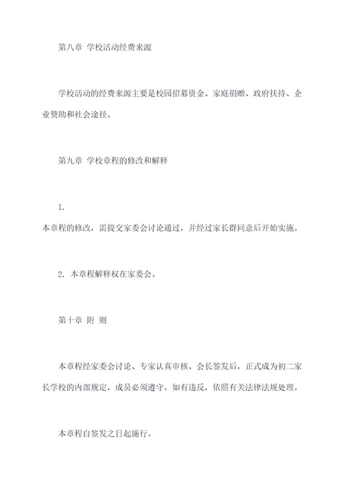 初二家长学校章程