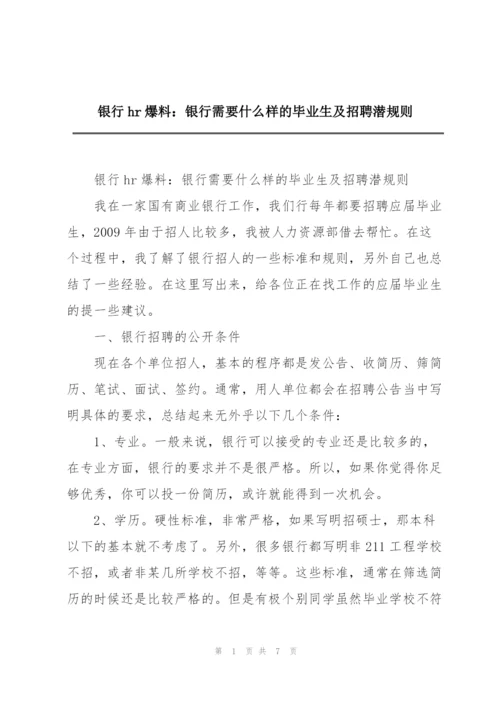 银行hr爆料：银行需要什么样的毕业生及招聘潜规则.docx