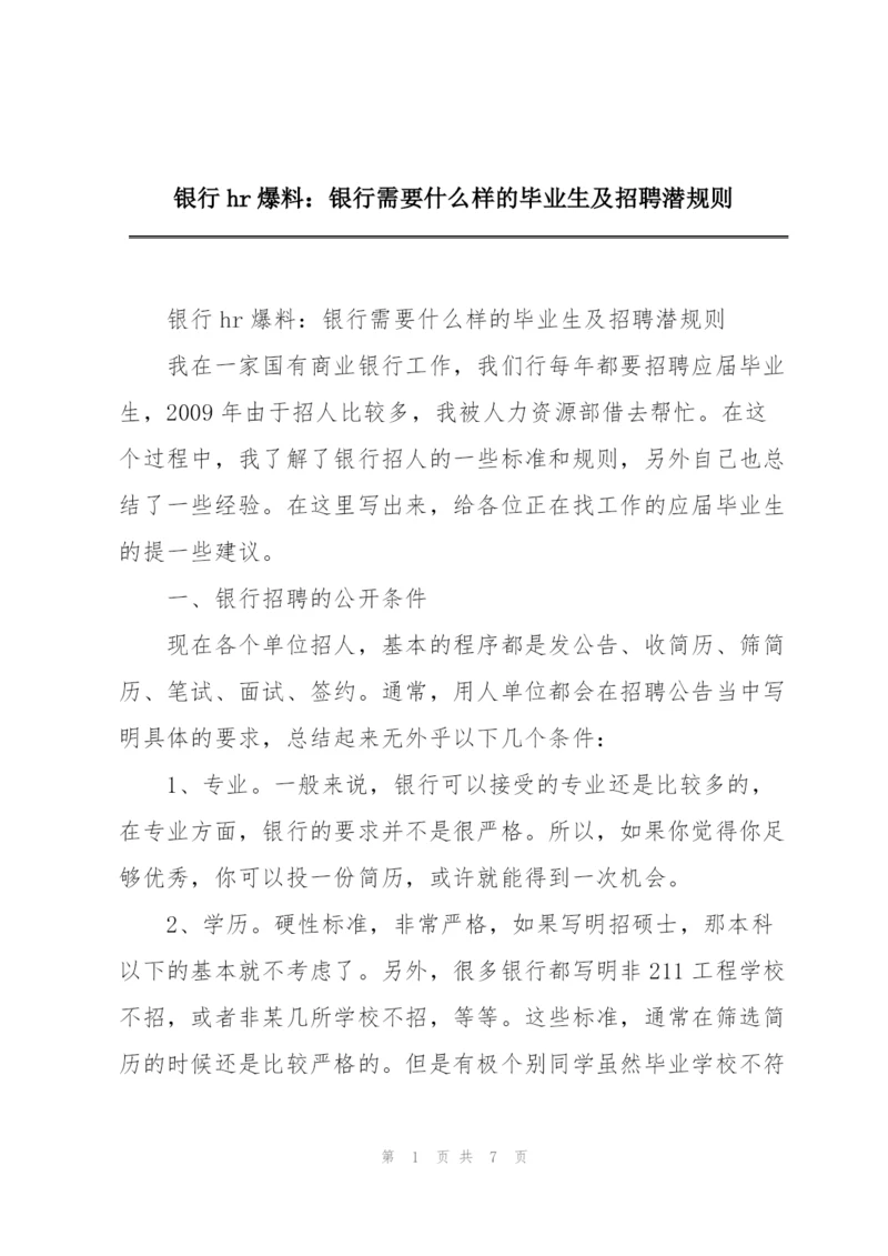 银行hr爆料：银行需要什么样的毕业生及招聘潜规则.docx