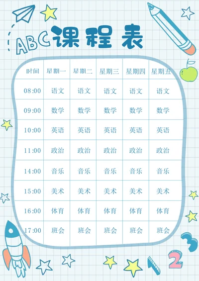 可爱卡通中小学生课程表