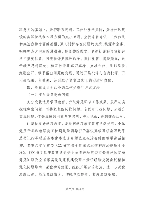 领导班子专题民主生活会工作方案 (7).docx