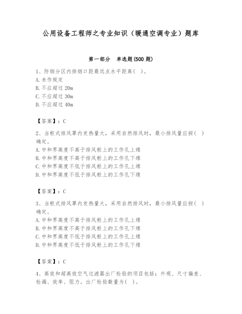 公用设备工程师之专业知识（暖通空调专业）题库附答案（预热题）.docx