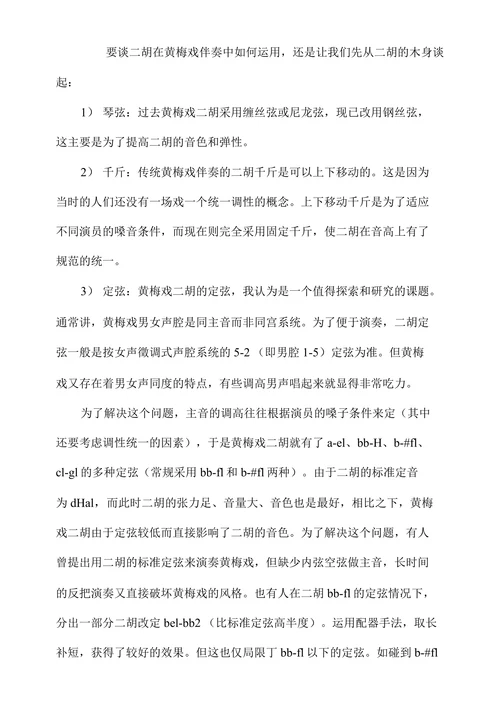 浅谈二胡在黄梅戏音乐伴奏中的运用