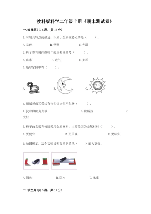 教科版科学二年级上册《期末测试卷》含答案【夺分金卷】.docx