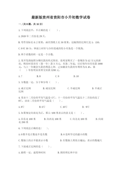 最新版贵州省贵阳市小升初数学试卷含答案（最新）.docx