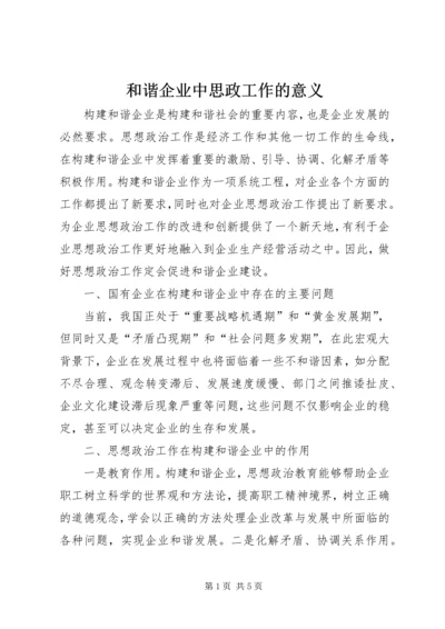 和谐企业中思政工作的意义.docx