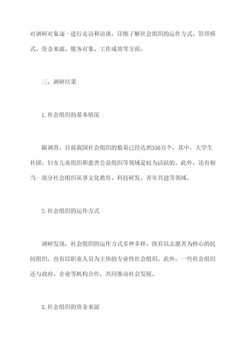社会组织实地调研报告