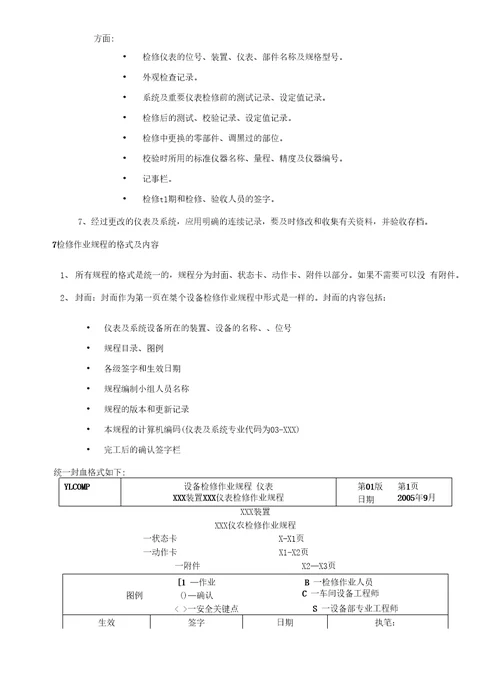 仪表自控专业设备检修作业规程编写工作计划