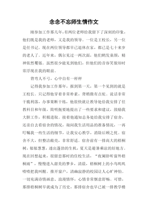 念念不忘师生情作文.docx