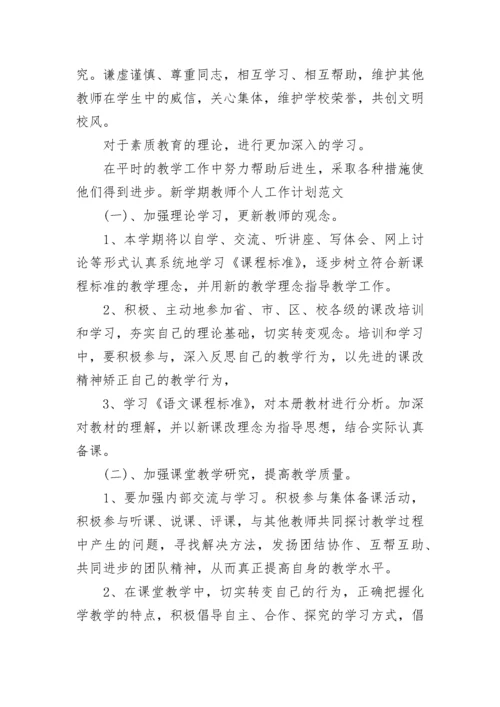 秋季新学期教师个人工作计划2023.docx