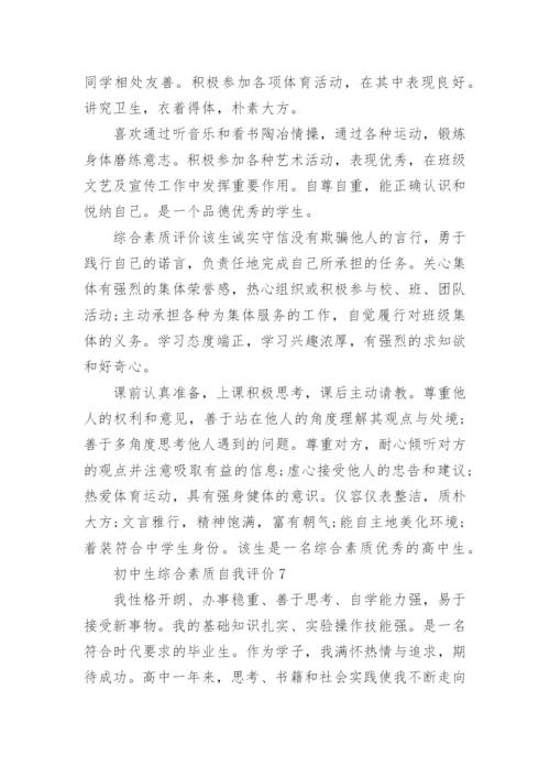 初中生综合素质自我评价通用15篇.docx