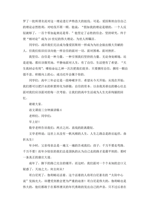 语文课前三分钟演讲稿(汇编15篇).docx