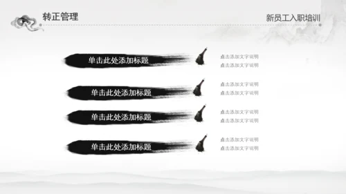 水墨企业公司新员工入职培训动态PPT模板