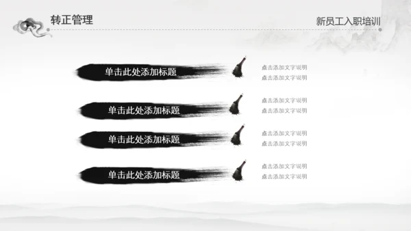水墨企业公司新员工入职培训动态PPT模板