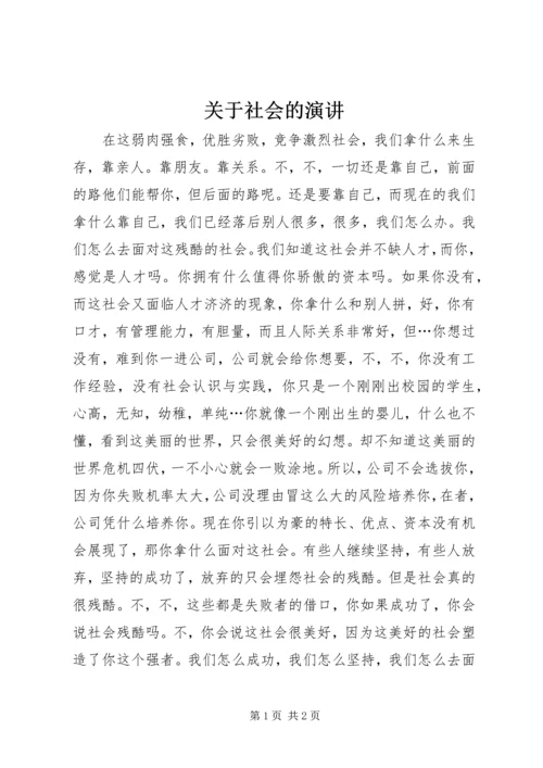 关于社会的演讲.docx