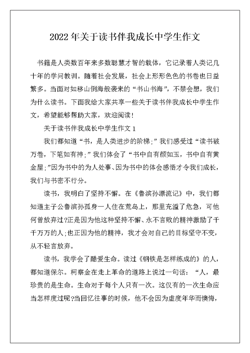2022年关于读书伴我成长中学生作文