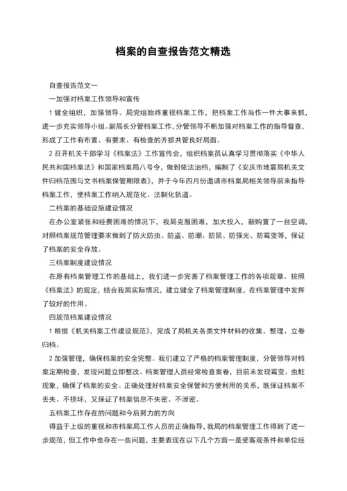 档案的自查报告范文精选.docx