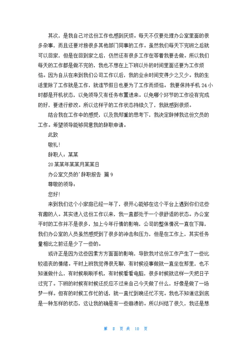 办公室文员的辞职报告合集10篇
