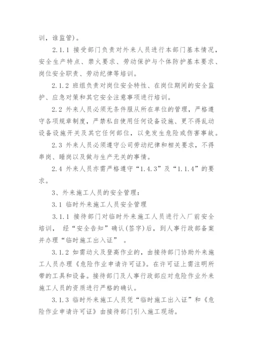 外来人员安全管理制度范本.docx