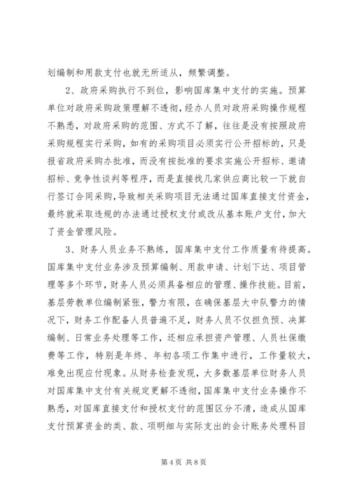 做好国库集中支付工作的思考(改).docx