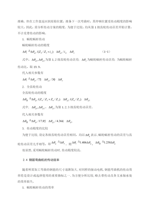 型钢筋弯曲机的结构设计与运动分析毕业论文.docx