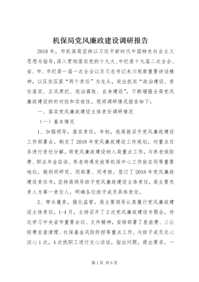 机保局党风廉政建设调研报告.docx